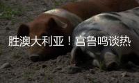 胜澳大利亚！宫鲁鸣谈热身价值+强调新老交替，杨舒予展望亚洲杯