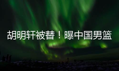 中国男篮昨天就已经抵达荷兰