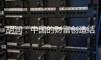 胡润：中国的财富创造结构发生巨大变化