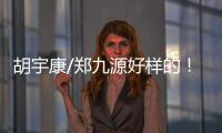 胡宇康/郑九源好样的�！中国队夺跳水世界杯总决赛首金
