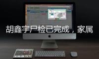 胡鑫宇尸检已完成	，家属律师：“真相很可能藏在录音笔里”