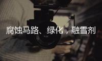 腐蚀马路、绿化，融雪剂如何变环保？