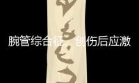 腕管综合征、创伤后应激障碍也算职业病，新规还有这些调整