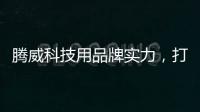 腾威科技用品牌实力	，打造高性价比透气型塑胶跑道