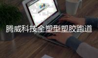 腾威科技全塑型塑胶跑道，助力健康运动生活