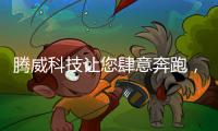 腾威科技让您肆意奔跑�，跑出健康