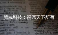 腾威科技：祝愿天下所有老师	，教师节快乐!