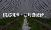 腾威科技：四月勤跑步，夏季阳光有活力