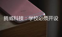 腾威科技：学校必须开设体育课，保证体育课时不被占用