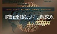 耶鲁智能锁品牌�，解放双手，一触即达