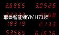 耶鲁智能锁YMH71领航家居安防新风尚
，科技创造生活之美