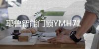 耶鲁智能门锁YMH71
，这份体贴入微你值得拥有