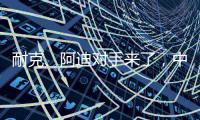 耐克、阿迪对手来了�，中国鞋品牌低调复出
，日销破五万