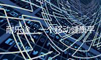 耐乐途
�：一个移动健康平台 为人类骨骼关节健康而生