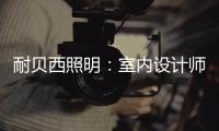耐贝西照明：室内设计师“知光·懂光”时代的到来!