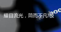 耀目流光，简而不凡!极致新品，绽放传世魅力!