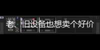 老、旧设备也想卖个好价钱？徐工有妙招！