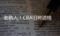 老熟人！CBA旧将道格拉斯担任约旦U19主帅 阿巴斯任助教