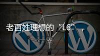老百姓理想的“L6”�，续航达1400公里，从13.49万降到7.99万
