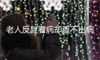 老人反复看病却查不出病�？可能是“情绪在求救”