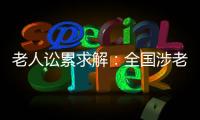 老人讼累求解：全国涉老案件一年增加12%