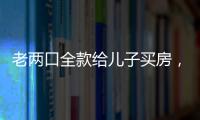 老两口全款给儿子买房	，房产证刚下来就被抵押了
？儿子
：我妈管我工资