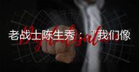 老战士陈生秀：“我们像钢钉一样插在三所里”