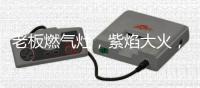 老板燃气灶	，紫焰大火，10秒断生�，焕新中式烹饪新体验!