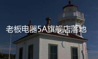 老板电器5A旗舰店落地：一切为了打动消费者