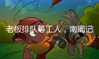 老板排队等工人，南周记者直击广东制衣村新春招工