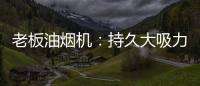 老板油烟机：持久大吸力，吸油排烟畅通无阻