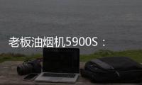 老板油烟机5900S
	�：“厨房小北”�，给你恰如其分的守护!