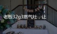 老板32g3燃气灶，让我轻松掌控火候的秘诀