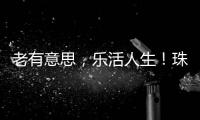 老有意思，乐活人生！珠海市老年大学传媒分校举办艺术展演