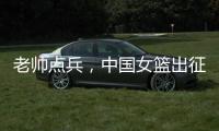 老帅点兵�，中国女篮出征亚洲杯	：再起雄心争卫冕,战至黄昏谁封神