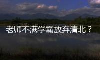 老师不满学霸放弃清北？畸形的高考政绩观要改改了丨议教