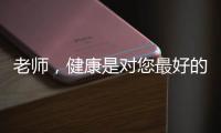 老师，健康是对您最好的问候