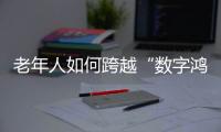 老年人如何跨越“数字鸿沟”
？雷军�、李彦宏这样说