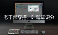 老干部穿搭、时髦知识分子风接连走红，这届年轻人究竟流行穿什么	？