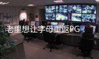 老里想让字母重返PG
：球权集中模拟一星四射 6将三分命中率超39%