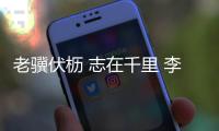 老骥伏枥 志在千里 李健华：不管“老将”还是“小将”我都无比自豪！