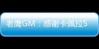 老鹰GM	：感谢卡佩拉5年里为球队所做的一切
，祝愿未来顺利