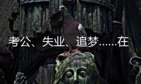 考公
、失业
、追梦……在上海图书馆度过冬天