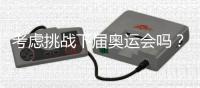 考虑挑战下届奥运会吗？62岁倪夏莲
：我当然要挑战