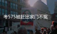 考575被赶出家门不冤！父母曝真实原因，网友：这成绩全校倒数