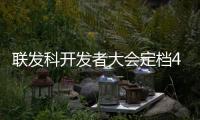 联发科开发者大会定档4月11日：天玑9400+将至