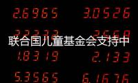 联合国儿童基金会支持中国欠发达地区儿童获得优质早期发展