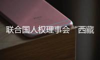 联合国人权理事会“西藏脱贫攻坚和文化保护”云上边会：西藏各族群众生存权和发展权获得全面保障
