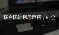 联合国计划斥巨资	，向全人类提供气候预警丨COP27日志