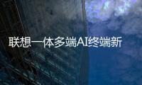 联想一体多端AI终端新品将发布�：包括moto AI手机
